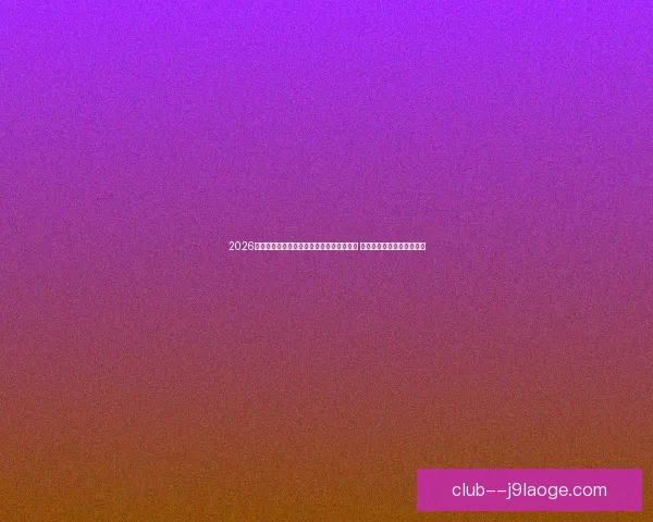 2026世界杯决赛将在纽约大都会人寿体育场举办 世界足坛盛事再度聚焦美国